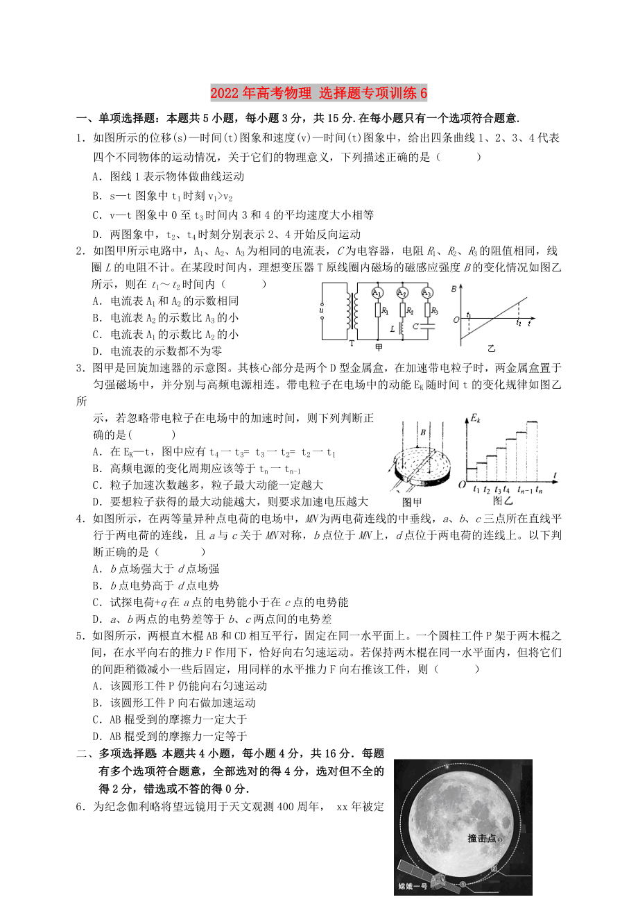 2022年高考物理 選擇題專項(xiàng)訓(xùn)練6_第1頁