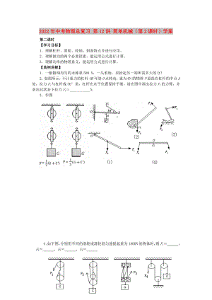 2022年中考物理總復(fù)習(xí) 第12講 簡(jiǎn)單機(jī)械（第2課時(shí)）學(xué)案