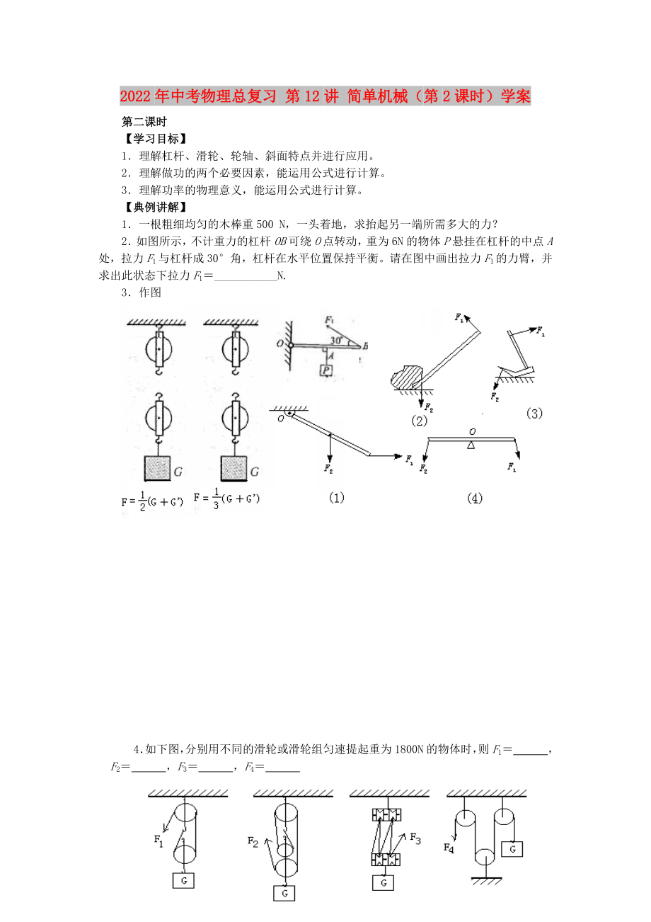 2022年中考物理總復(fù)習(xí) 第12講 簡(jiǎn)單機(jī)械（第2課時(shí)）學(xué)案_第1頁(yè)