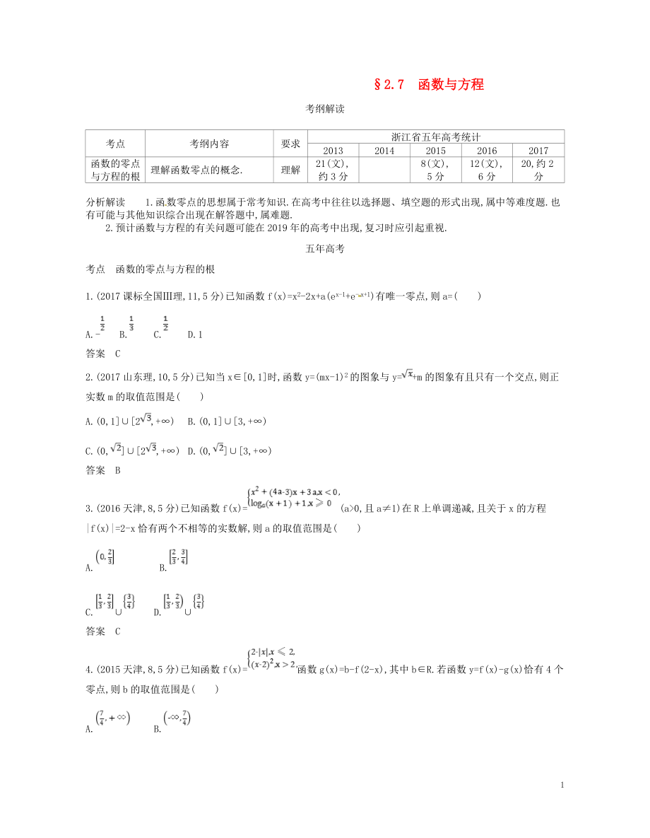 （浙江專版）2019版高考數(shù)學(xué)一輪復(fù)習(xí) 第二章 函數(shù) 2.7 函數(shù)與方程學(xué)案_第1頁