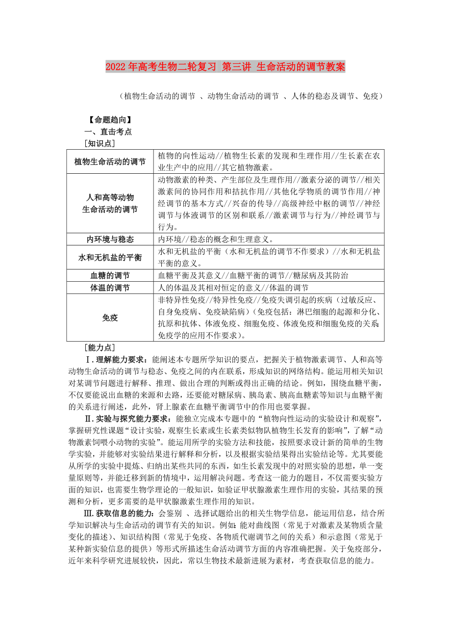 2022年高考生物二轮复习 第三讲 生命活动的调节教案_第1页