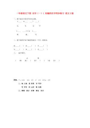 一年級語文下冊 識字（一）1 有趣的漢字同步練習 語文S版