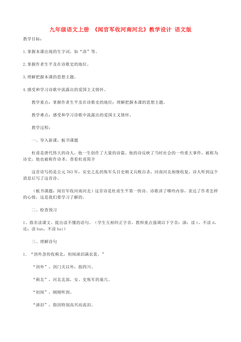 九年级语文上册 《闻官军收河南河北》教学设计 语文版_第1页