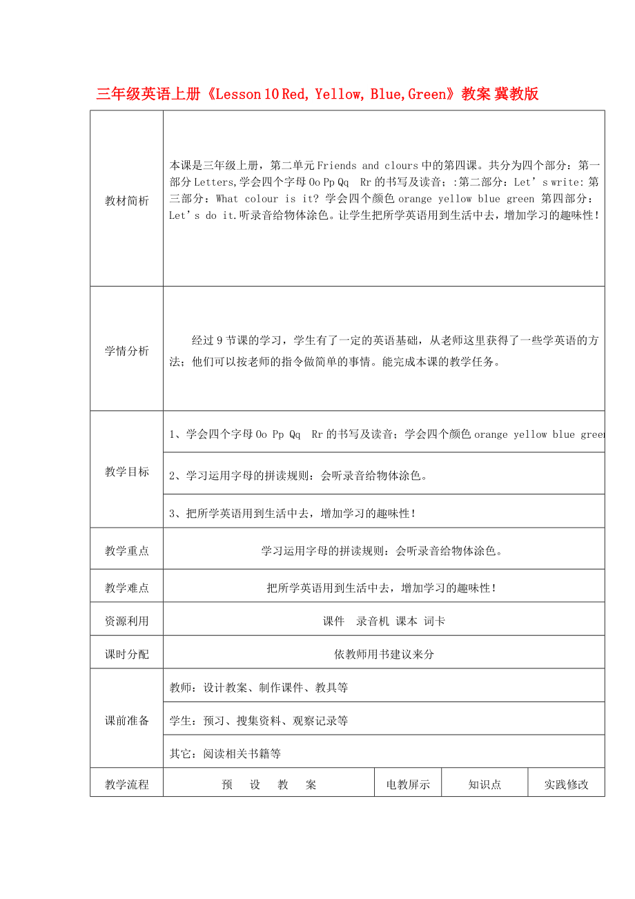 三年级英语上册《Lesson 10 Red, Yellow, Blue,Green》教案 冀教版_第1页