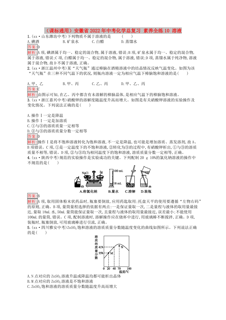 （課標(biāo)通用）安徽省2022年中考化學(xué)總復(fù)習(xí) 素養(yǎng)全練10 溶液_第1頁