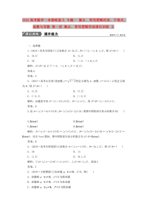 2022高考數(shù)學一本策略復習 專題一 集合、常用邏輯用語、不等式、函數(shù)與導數(shù) 第一講 集合、常用邏輯用語課后訓練 文