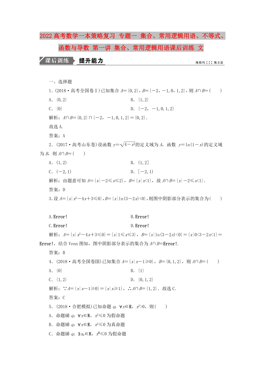 2022高考數(shù)學(xué)一本策略復(fù)習(xí) 專題一 集合、常用邏輯用語、不等式、函數(shù)與導(dǎo)數(shù) 第一講 集合、常用邏輯用語課后訓(xùn)練 文_第1頁