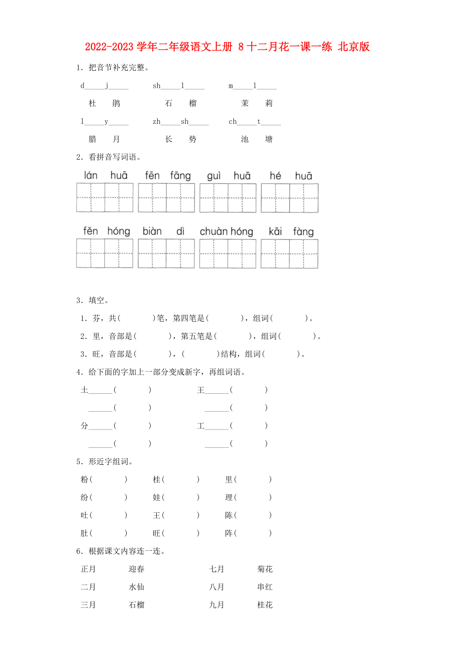 2022-2023學(xué)年二年級語文上冊 8十二月花一課一練 北京版_第1頁