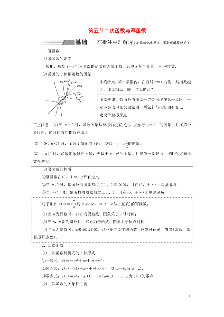 （通用版）2020高考數(shù)學(xué)一輪復(fù)習(xí) 2.5 二次函數(shù)與冪函數(shù)講義 理_第1頁