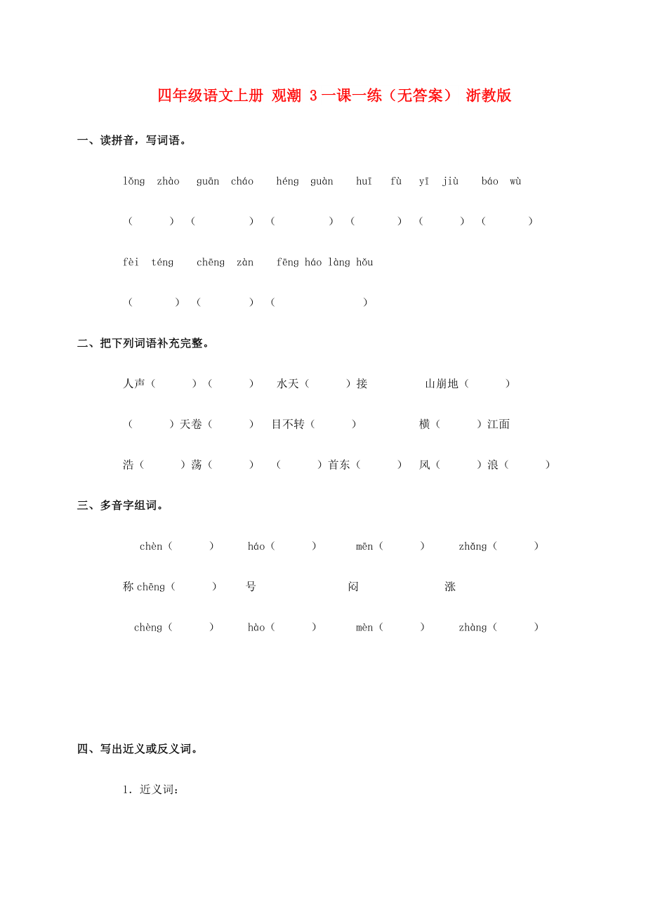 四年級語文上冊 觀潮 3一課一練（無答案） 浙教版_第1頁