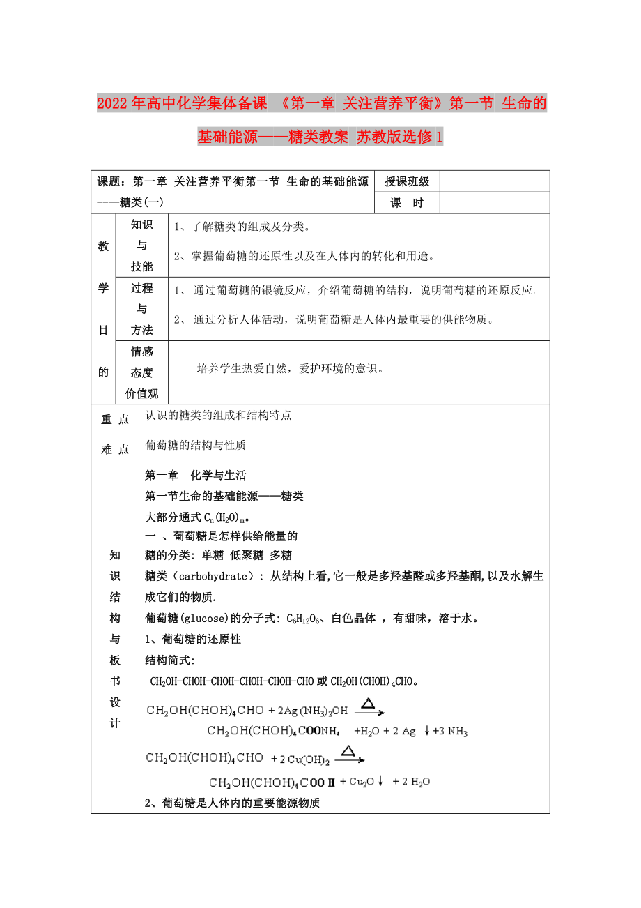 2022年高中化學(xué)集體備課 《第一章 關(guān)注營養(yǎng)平衡》第一節(jié) 生命的基礎(chǔ)能源——糖類教案 蘇教版選修1_第1頁