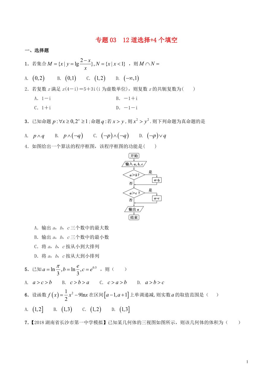 備戰(zhàn)2018版高考數(shù)學(xué)考試萬能工具包 第四篇 考前必做小題提前進入考試狀態(tài) 專題4.3 12道選擇+4個填空_第1頁