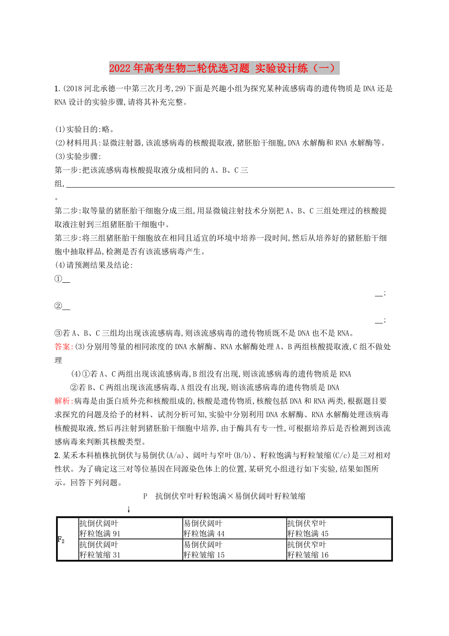 2022年高考生物二輪優(yōu)選習(xí)題 實(shí)驗(yàn)設(shè)計(jì)練（一）_第1頁