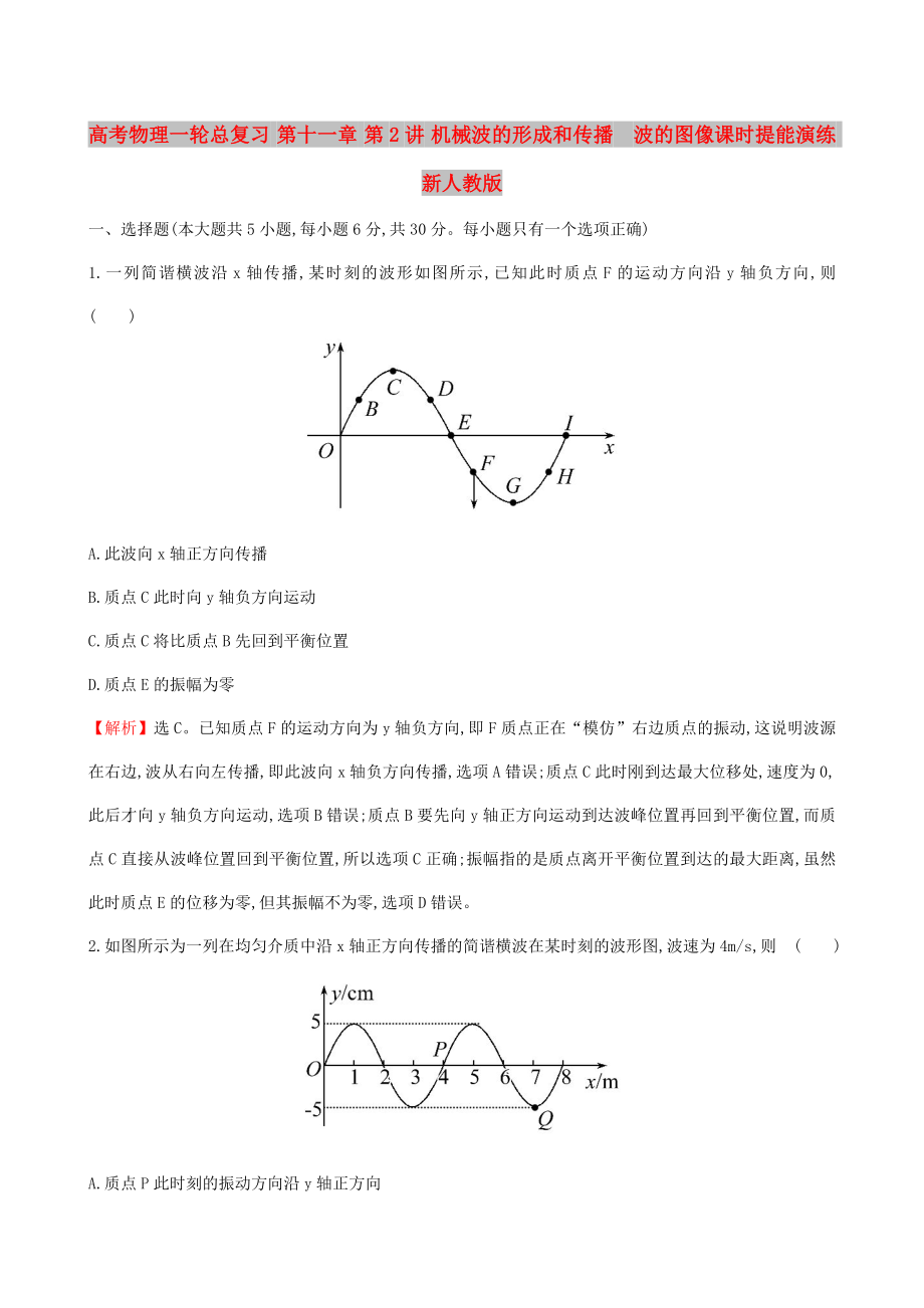 高考物理一輪總復習 第十一章 第2講 機械波的形成和傳播波的圖像課時提能演練 新人教版_第1頁