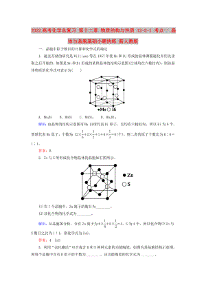 2022高考化學(xué)總復(fù)習(xí) 第十二章 物質(zhì)結(jié)構(gòu)與性質(zhì) 12-3-1 考點一 晶體與晶胞基礎(chǔ)小題快練 新人教版