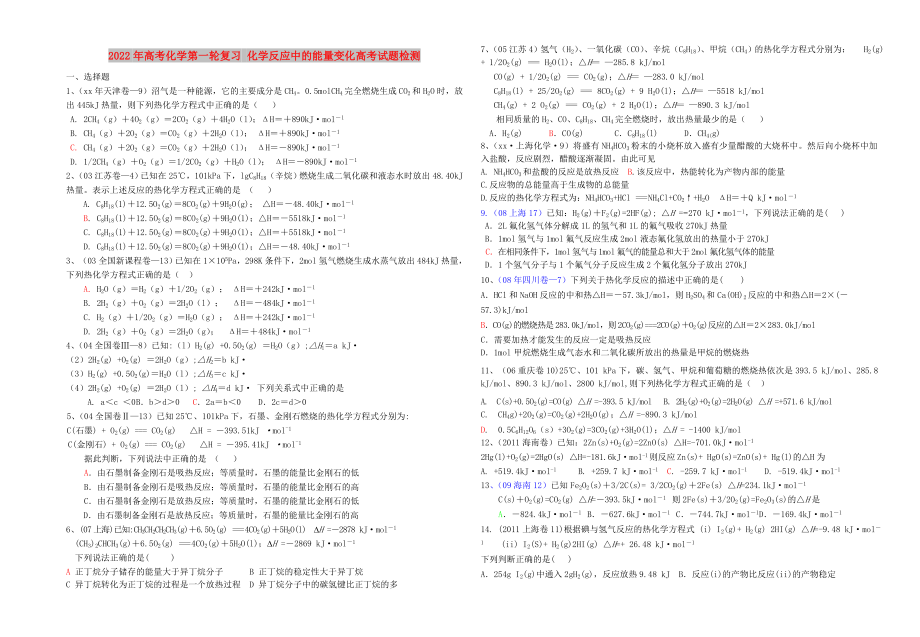 2022年高考化学第一轮复习 化学反应中的能量变化高考试题检测_第1页