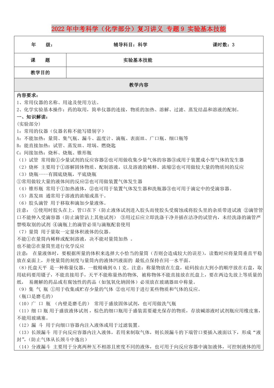 2022年中考科學(xué)（化學(xué)部分）復(fù)習(xí)講義 專題9 實(shí)驗(yàn)基本技能_第1頁(yè)