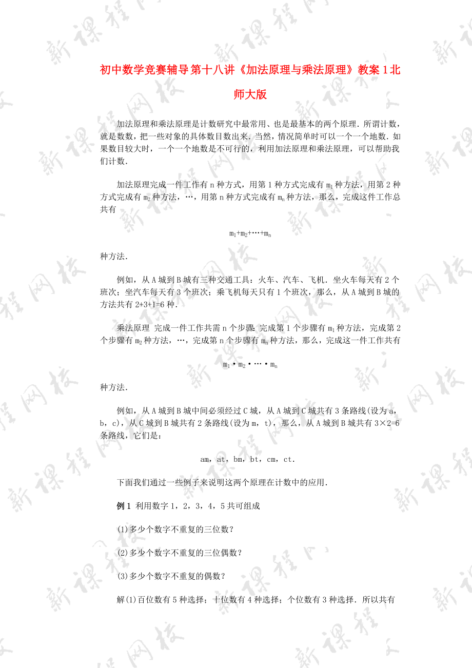 初中數學競賽輔導 第十八講《加法原理與乘法原理》教案1 北師大版_第1頁