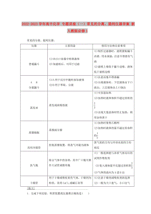 2022-2023學(xué)年高中化學(xué) 專題講座（一）常見的分離、提純儀器學(xué)案 新人教版必修1