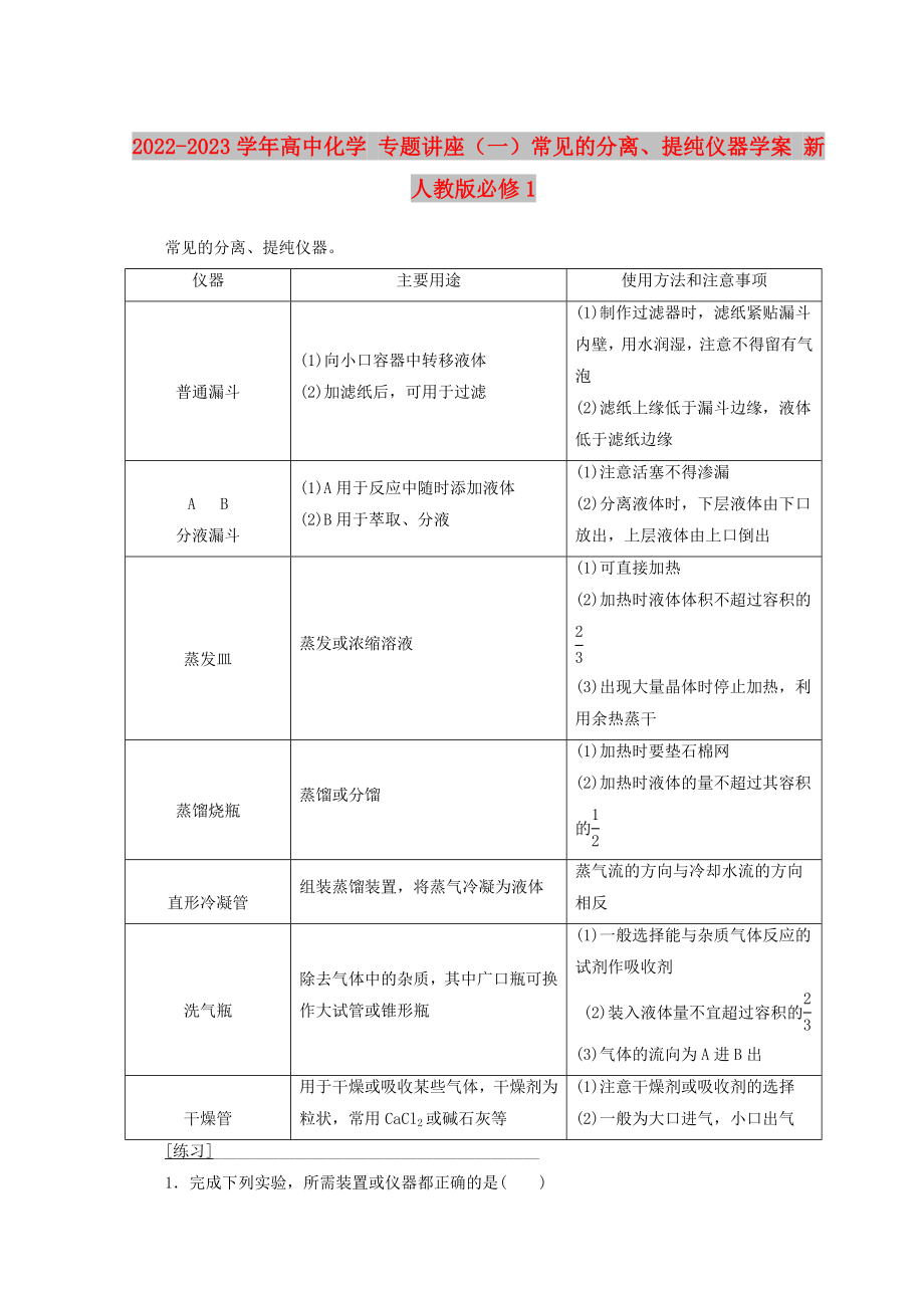 2022-2023學(xué)年高中化學(xué) 專題講座（一）常見的分離、提純儀器學(xué)案 新人教版必修1_第1頁