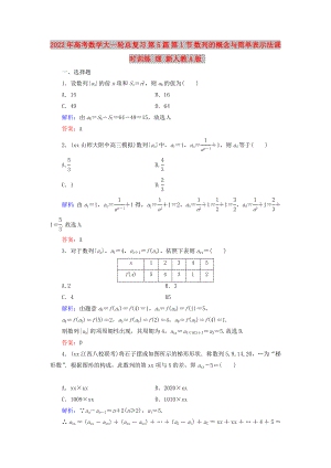 2022年高考數(shù)學(xué)大一輪總復(fù)習(xí) 第5篇 第1節(jié) 數(shù)列的概念與簡單表示法課時訓(xùn)練 理 新人教A版