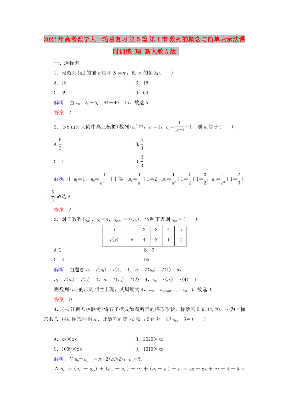 2022年高考数学大一轮总复习 第5篇 第1节 数列的概念与简单表示法课时训练 理 新人教A版_第1页