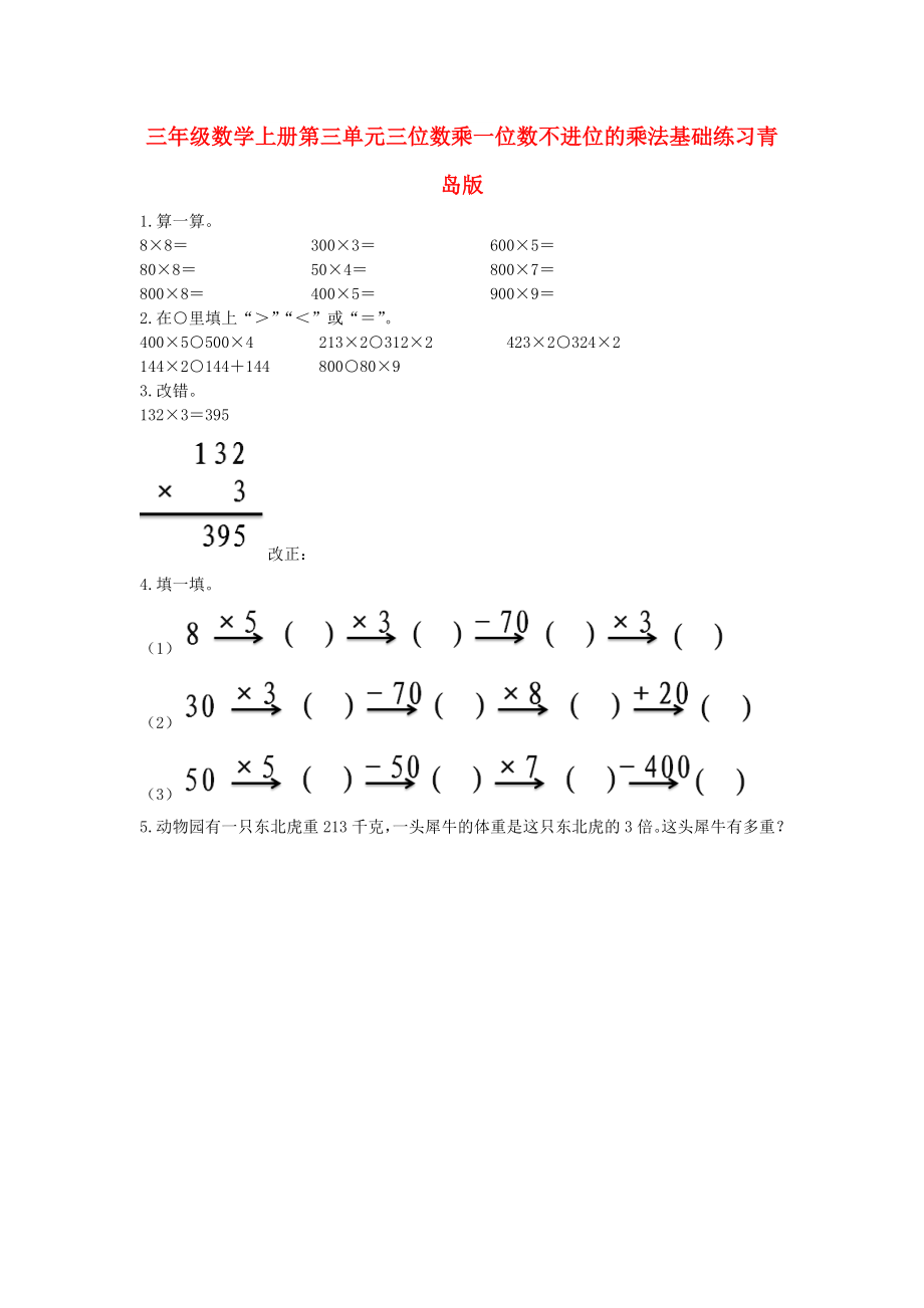 三年级数学上册第三单元三位数乘一位数不进位的乘法基础练习青岛版_第1页