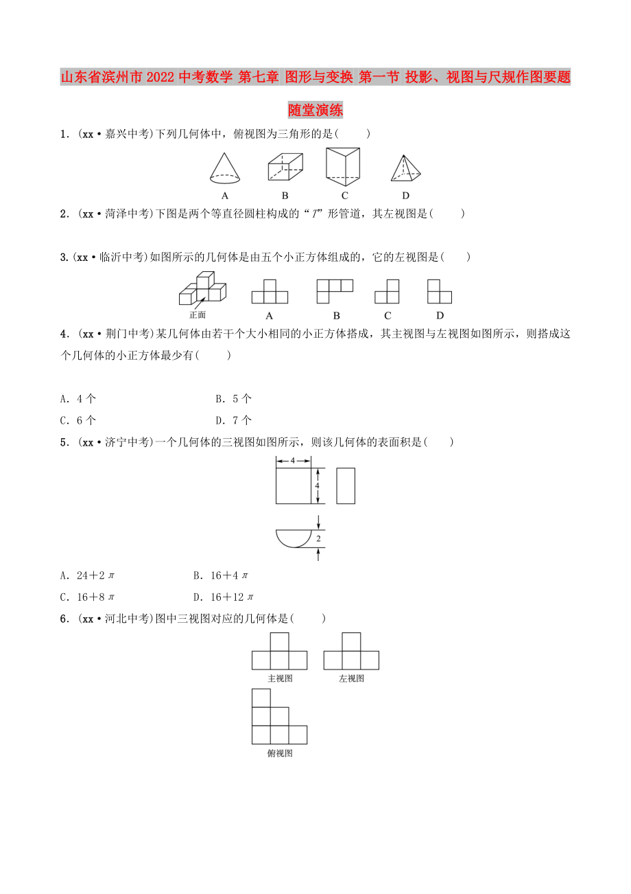 山東省濱州市2022中考數(shù)學(xué) 第七章 圖形與變換 第一節(jié) 投影、視圖與尺規(guī)作圖要題隨堂演練_第1頁