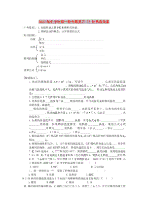 2022年中考物理一輪專(zhuān)題復(fù)習(xí) 27 比熱容學(xué)案