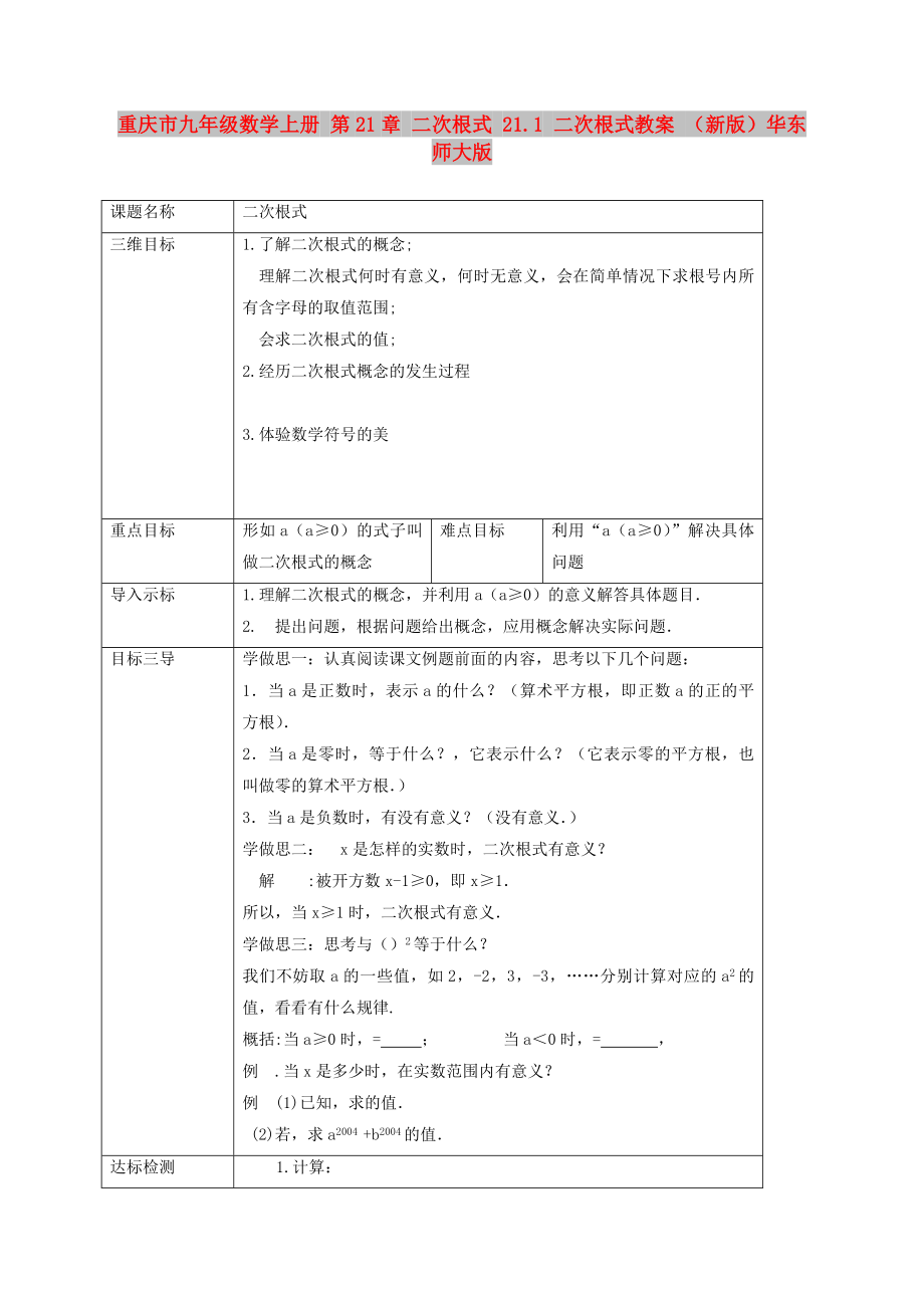 重慶市九年級數(shù)學上冊 第21章 二次根式 21.1 二次根式教案 （新版）華東師大版_第1頁