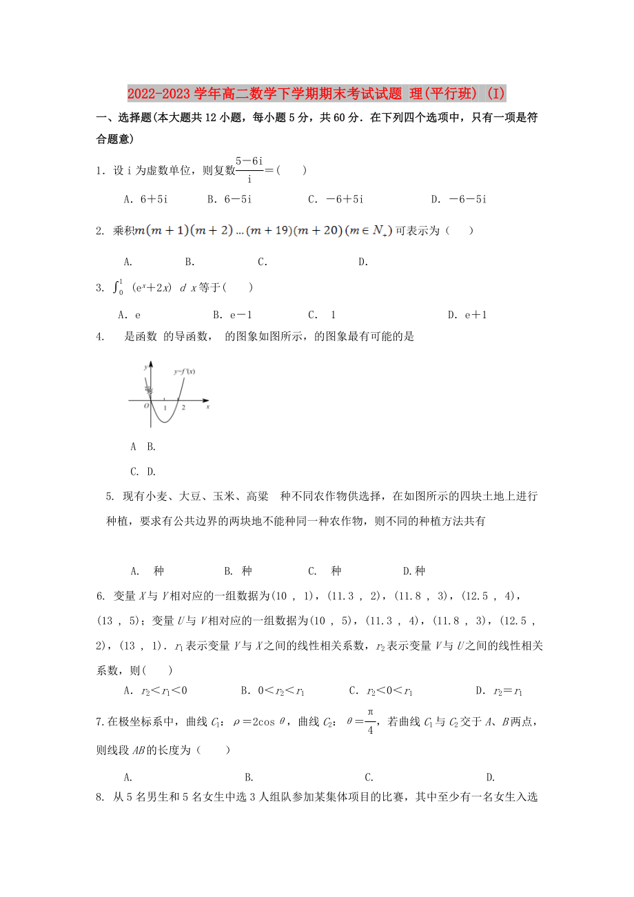 2022-2023學(xué)年高二數(shù)學(xué)下學(xué)期期末考試試題 理(平行班) (I)_第1頁