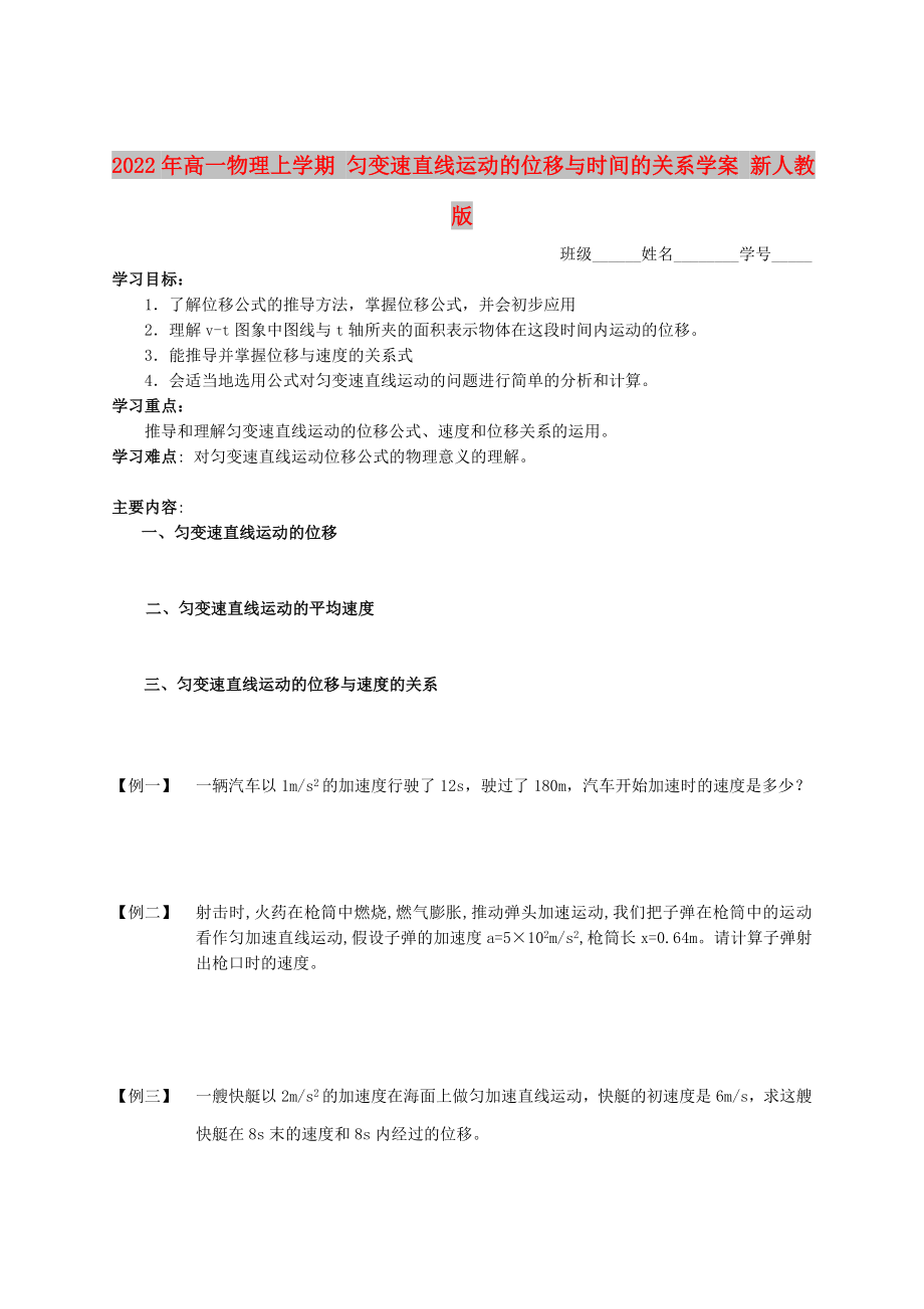 2022年高一物理上学期 匀变速直线运动的位移与时间的关系学案 新人教版_第1页