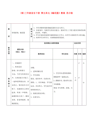 (春)三年級(jí)音樂下冊(cè) 第五單元《編花籃》教案 蘇少版