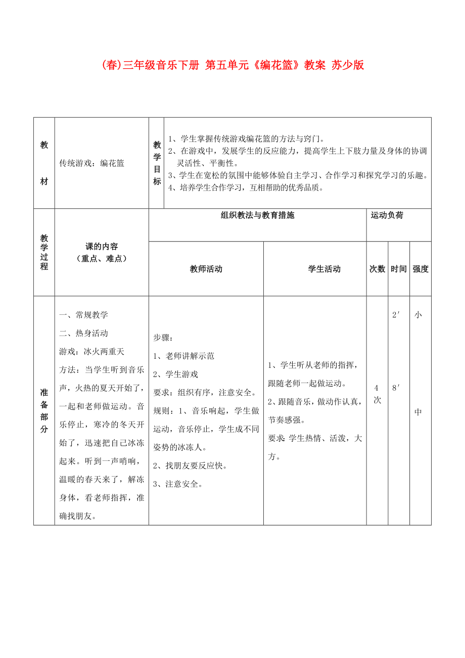 (春)三年級音樂下冊 第五單元《編花籃》教案 蘇少版_第1頁