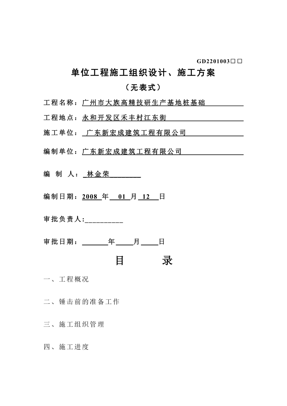 锤击桩施工方案广州市大族高精电机有限公司_第1页