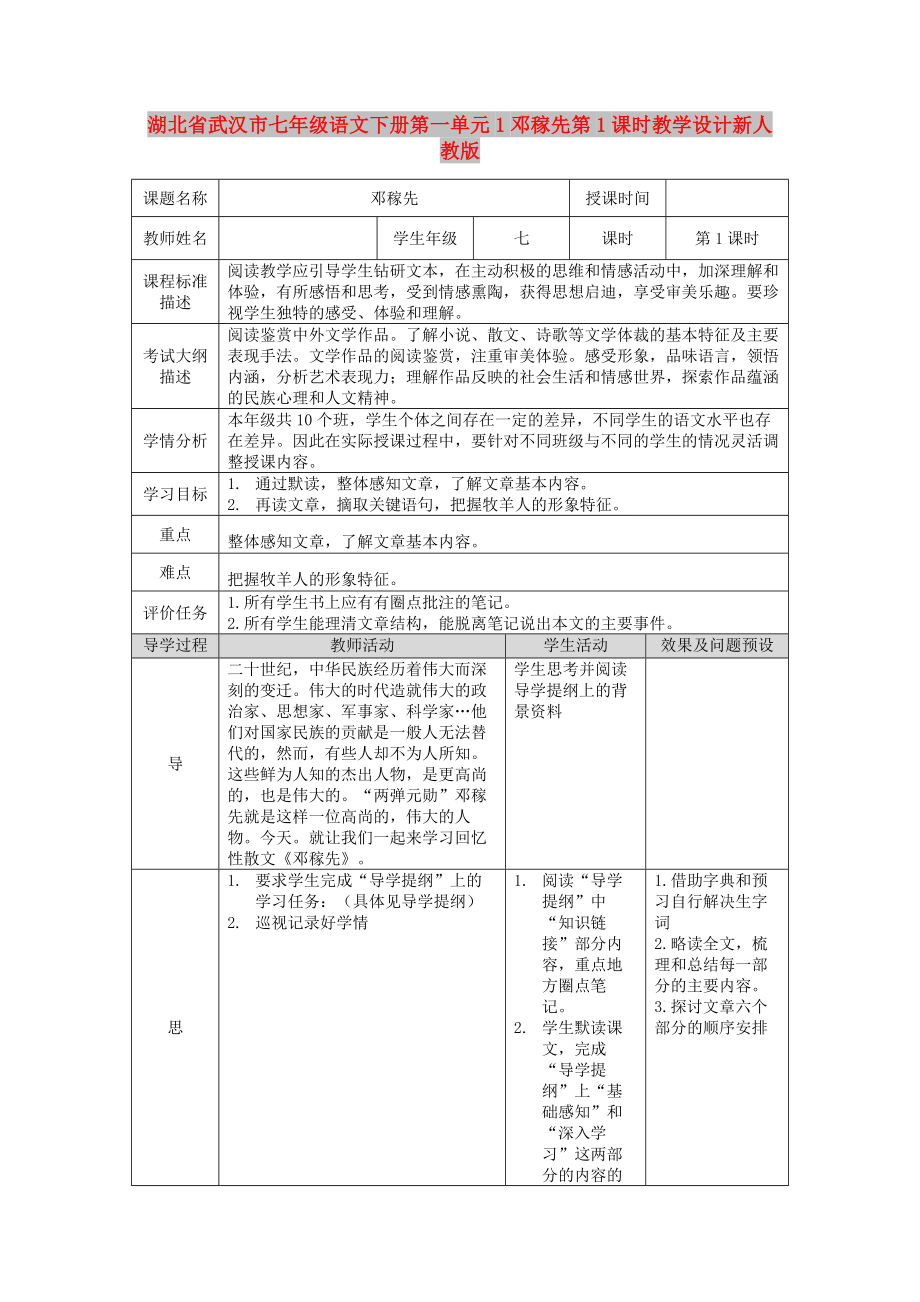 湖北省武漢市七年級語文下冊第一單元1鄧稼先第1課時教學設計新人教版_第1頁