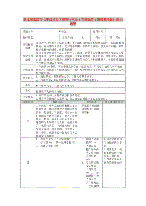 湖北省武漢市七年級語文下冊第一單元1鄧稼先第1課時教學(xué)設(shè)計新人教版