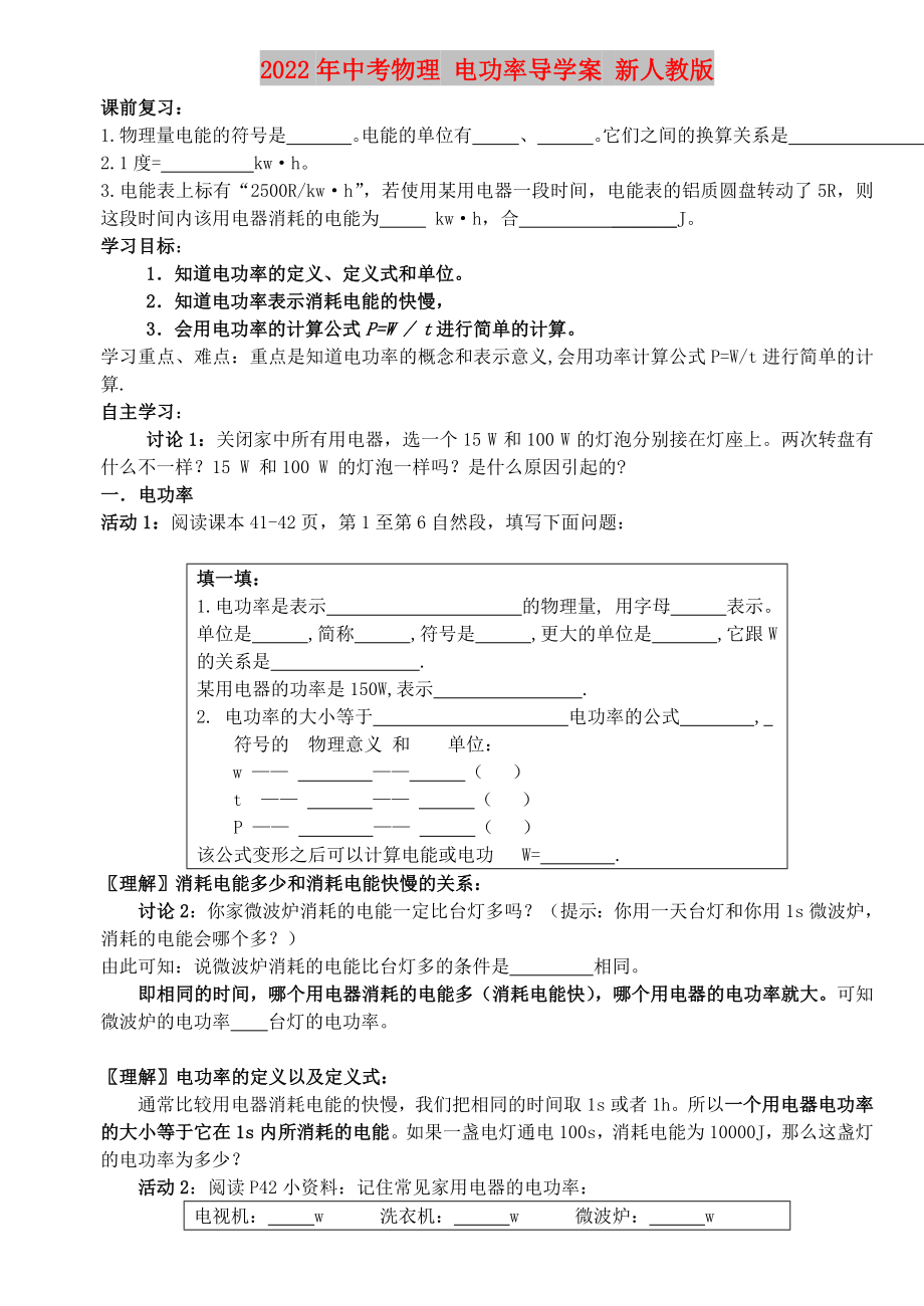 2022年中考物理 電功率導(dǎo)學(xué)案 新人教版_第1頁(yè)