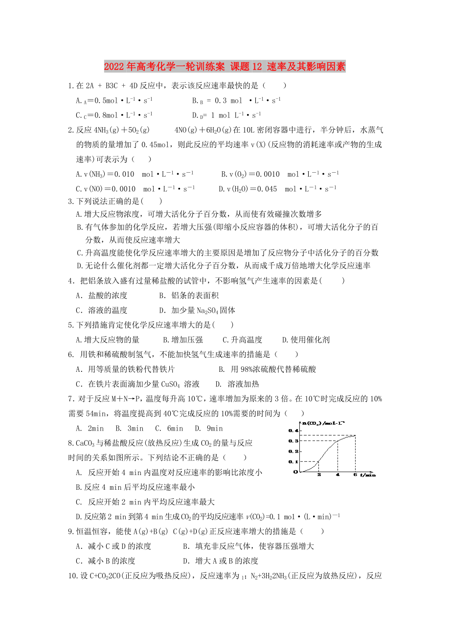 2022年高考化學(xué)一輪訓(xùn)練案 課題12 速率及其影響因素_第1頁(yè)