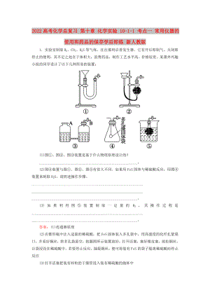 2022高考化學(xué)總復(fù)習(xí) 第十章 化學(xué)實驗 10-1-1 考點一 常用儀器的使用和藥品的保存學(xué)后即練 新人教版