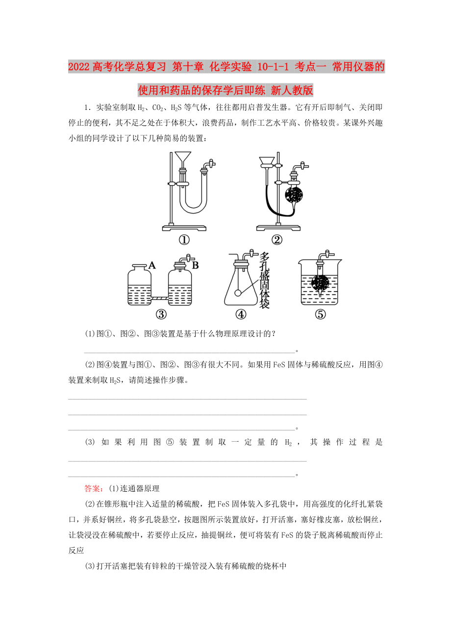 2022高考化學(xué)總復(fù)習(xí) 第十章 化學(xué)實(shí)驗(yàn) 10-1-1 考點(diǎn)一 常用儀器的使用和藥品的保存學(xué)后即練 新人教版_第1頁(yè)