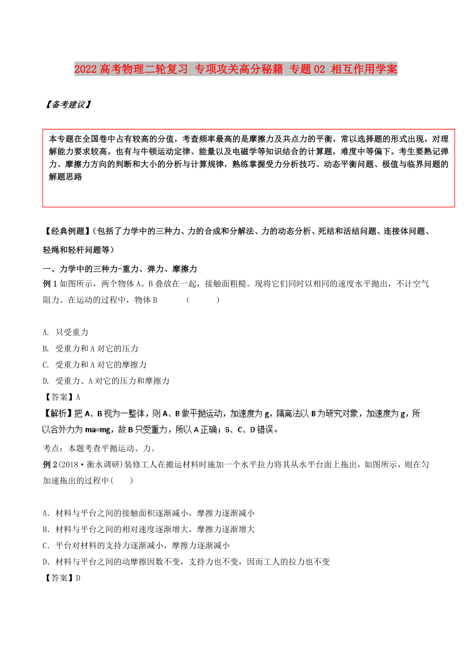 2022高考物理二轮复习 专项攻关高分秘籍 专题02 相互作用学案_第1页