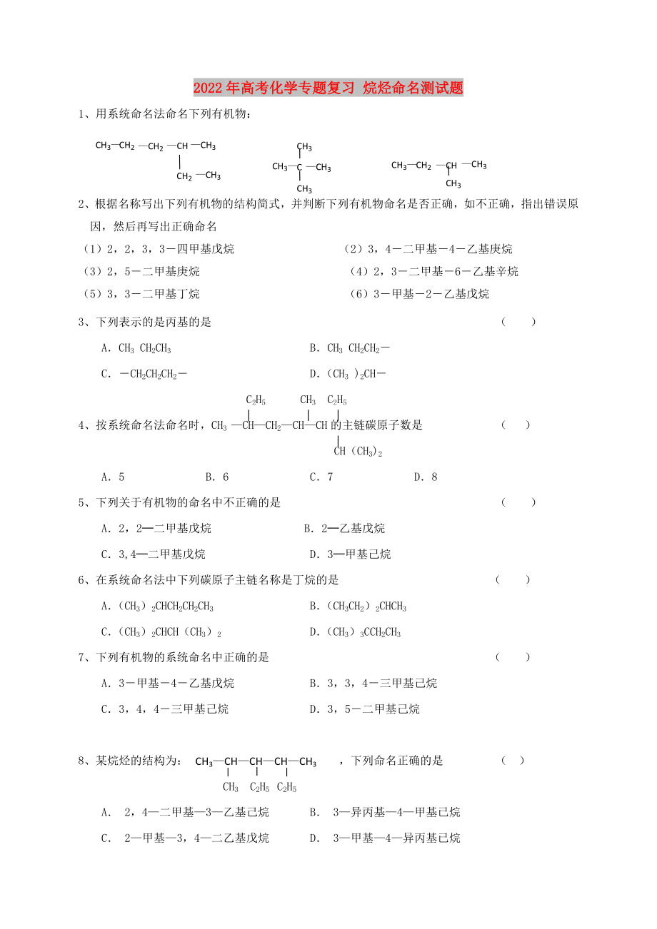 2022年高考化學(xué)專題復(fù)習(xí) 烷烴命名測試題_第1頁