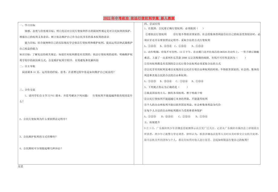 2022年中考政治 依法行使權(quán)利學(xué)案 新人教版_第1頁