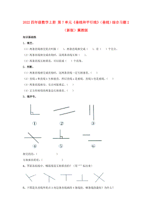 2022四年級(jí)數(shù)學(xué)上冊 第7單元《垂線和平行線》（垂線）綜合習(xí)題2（新版）冀教版