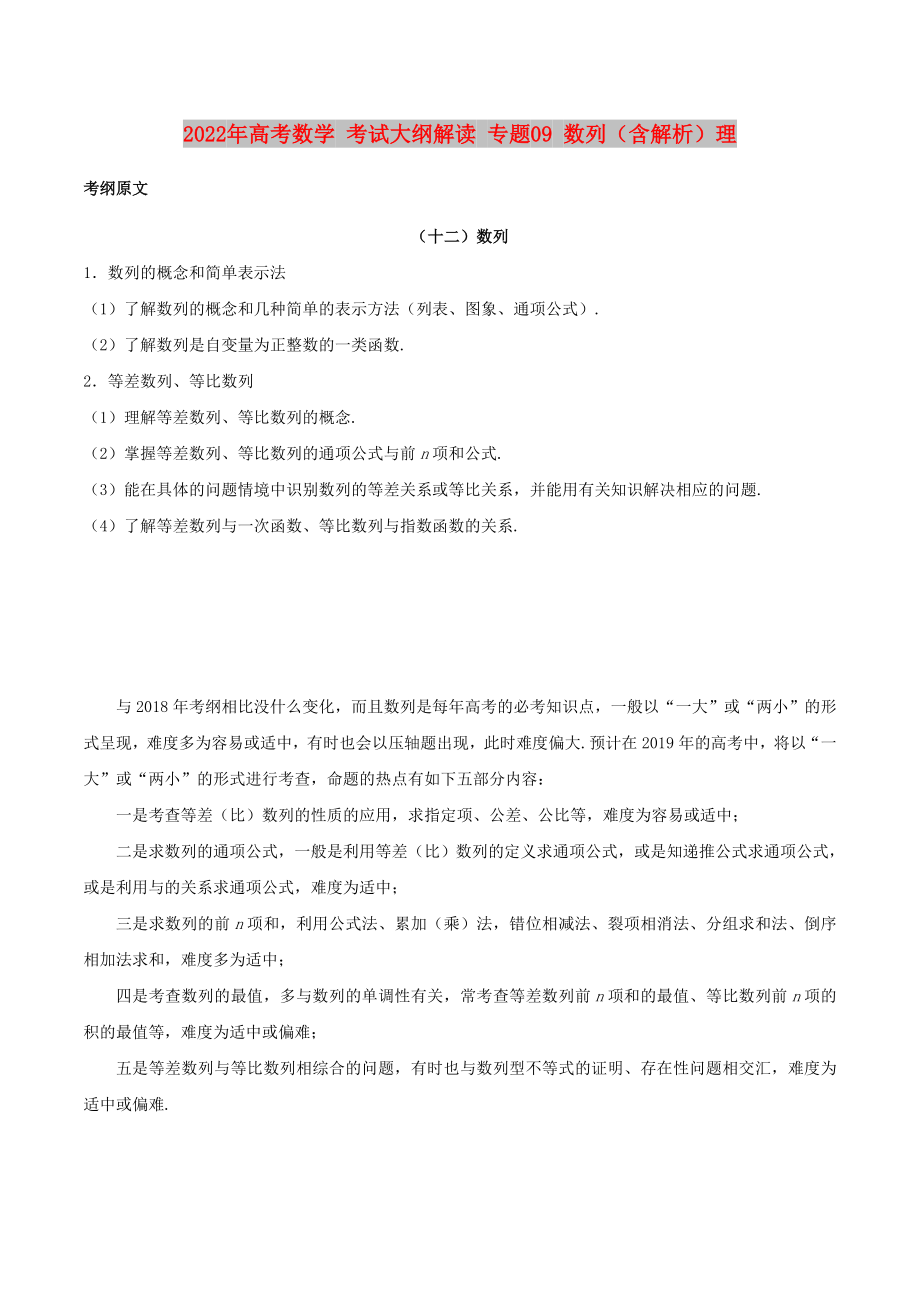 2022年高考數學 考試大綱解讀 專題09 數列（含解析）理_第1頁