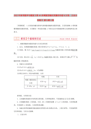 2022年高考數(shù)學專題復習 第48講 離散型隨機變量的均值與方差、正態(tài)分布練習 新人教A版