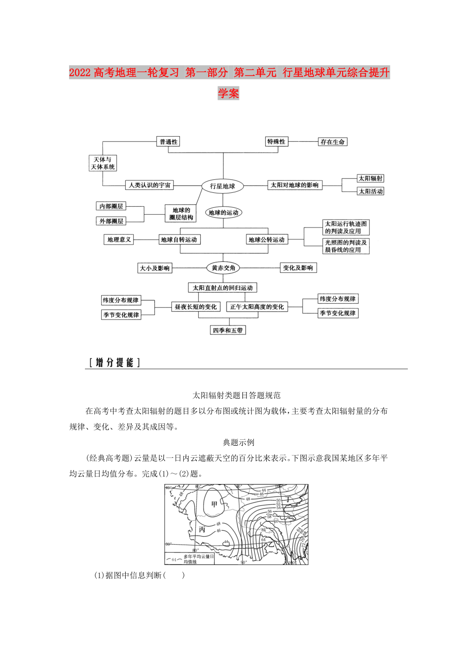 2022高考地理一輪復(fù)習(xí) 第一部分 第二單元 行星地球單元綜合提升學(xué)案_第1頁