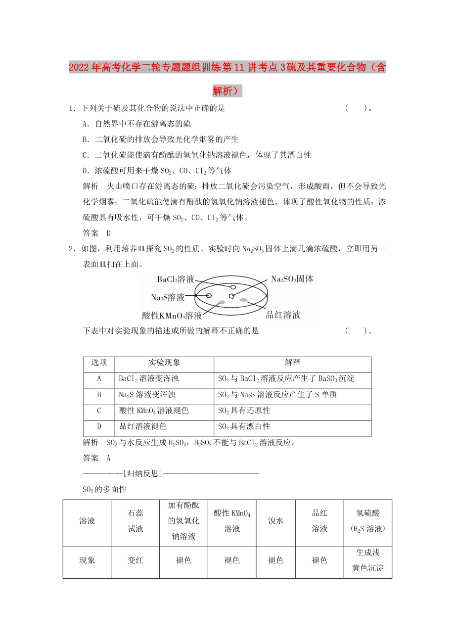 2022年高考化学二轮专题题组训练 第11讲 考点3 硫及其重要化合物（含解析）_第1页