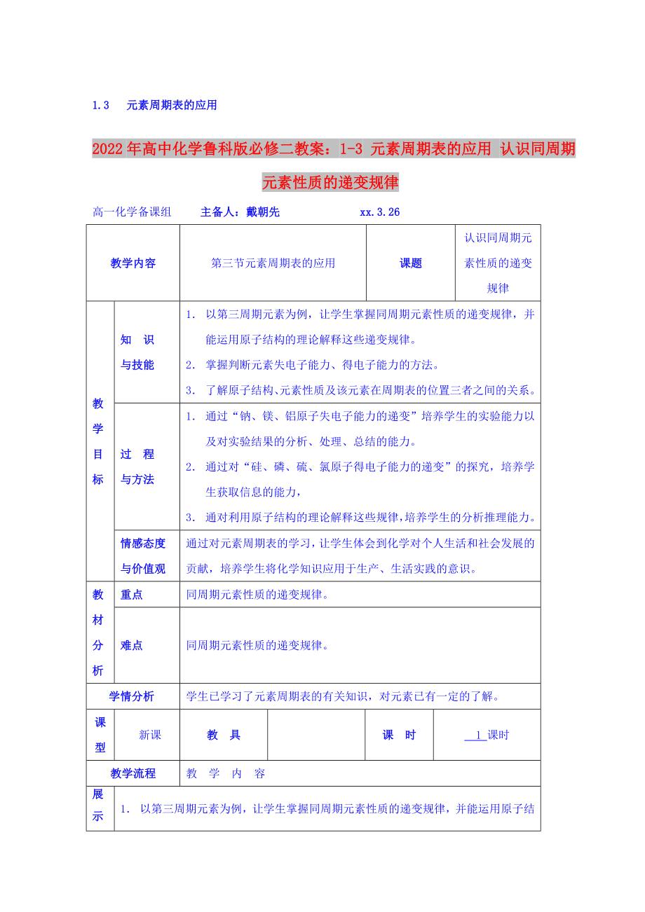 2022年高中化學(xué)魯科版必修二教案：1-3 元素周期表的應(yīng)用 認(rèn)識(shí)同周期元素性質(zhì)的遞變規(guī)律_第1頁(yè)